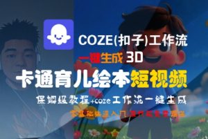 COZE(扣子)工作流一键生成3D卡通育儿绘本短视频,全流程保姆级教学-数智网创