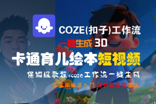 COZE(扣子)工作流一键生成3D卡通育儿绘本短视频,全流程保姆级教学-数智网创