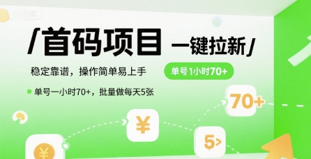 首码一键拉新项目，稳定靠谱，操作简单易上手，单号一小时70+，批量做每天5张【揭秘】-数智网创