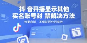 抖音开播显示其他实名账号封禁解决方法，效果自测，不保证百分百有效-数智网创