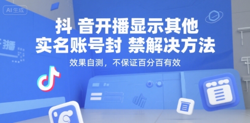 抖音开播显示其他实名账号封禁解决方法，效果自测，不保证百分百有效-数智网创