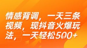 情感背调，一天三条视频，现抖音火爆玩法，一天轻松5张+【揭秘】-数智网创