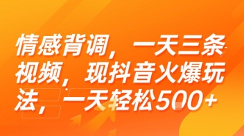 情感背调,一天三条视频,现抖音火爆玩法,一天轻松5张+【揭秘】-数智网创