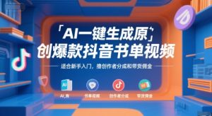 AI一键生成原创爆款抖音书单视频，适合新手入门，撸创作者分成和带货佣金【揭秘】-数智网创
