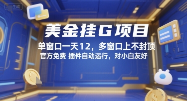 美金挂G项目,单窗口一天12,多窗口上不封顶,官方免费插件自动运行,对小白友好【揭秘】-数智网创