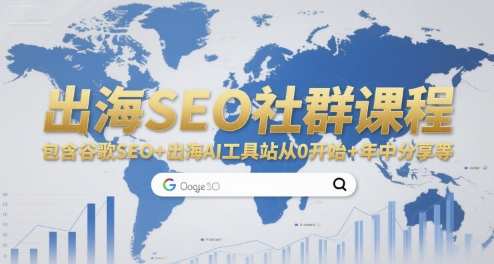 出海SEO社群课程，包含谷歌SEO+出海AI工具站从0开始+年中分享等-数智网创