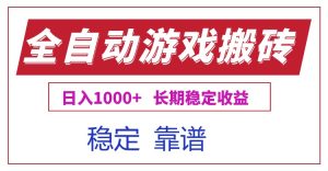 全自动游戏电脑掘金搬砖，日入1000+长期稳定收益-数智网创