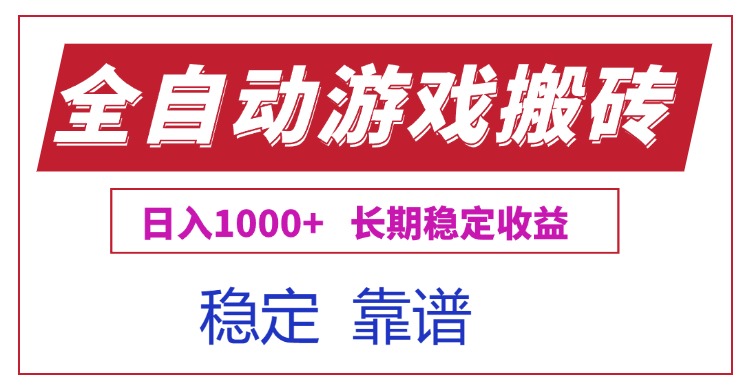 全自动游戏电脑掘金搬砖，日入1000+长期稳定收益-数智网创