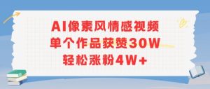 AI像素风情感视频，单个作品获赞30W，轻松涨粉4W+-数智网创