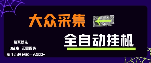 大众采集全自动玩法,新手小白轻松一天5张+,操作简单零成本【揭秘】-数智网创