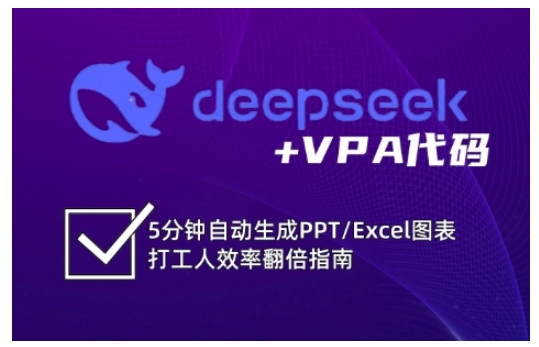 deepseek+VPA代码，5分钟自动生成PPT/Excel图表打工人效率翻倍指南(更新7月)-数智网创