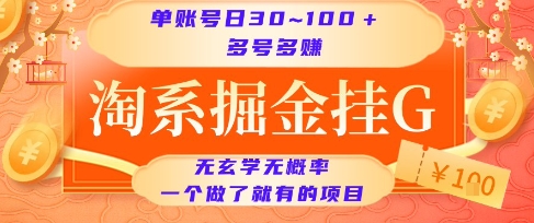 淘系掘金挂G项目，单账号日收益30~100+，多号多得，一个做了就有的项目【揭秘】-数智网创