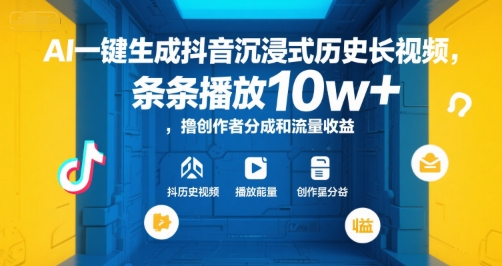 AI一键生成抖音沉浸式历史长视频，条条播放10w+，撸创作者分成和流量收益【揭秘】-数智网创