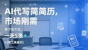 AI代写简历，找工作难，市场刚需，单子做不完，一天5张+【附工具指令】-数智网创