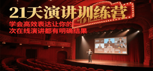 21天在线演讲训练营，学会高效表达让你的每一次演讲都有明确结果-数智网创