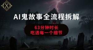 AI鬼故事从0到1全流程拆解，非常详细，全是干货-数智网创