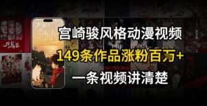 宫崎骏⻛格AI视频，⻜⾏+骑⾏治愈系解锁流量新密码，149条作品涨粉百W-数智网创