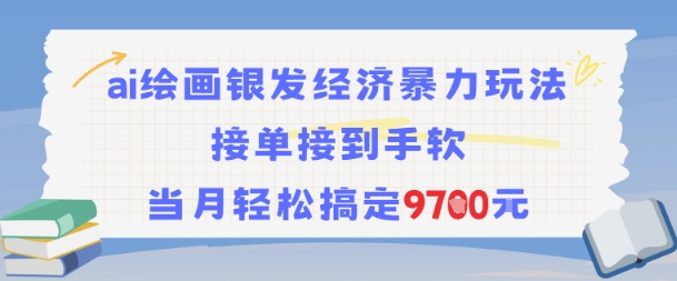 AI绘画银发经济暴力玩法，接单接到手软，当月轻松搞定9.7k-数智网创