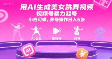 用AI生成美女跳舞视频,视频号暴力起号,小白可做,多号操作日入5张-数智网创