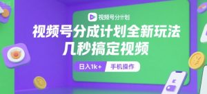 视频号分成计划全新玩法，几秒搞定视频，日入1k+，手机操作【揭秘】-数智网创