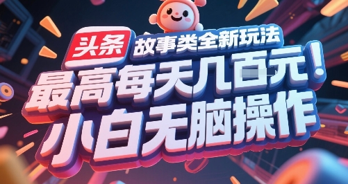 头条故事类全新玩法,最高每天几张,小白无脑操作-数智网创