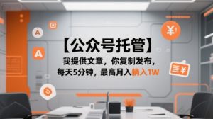 【公众号托管 】我提供文章,你复制发布,每天5分钟,最高月入躺入1W【揭秘】-数智网创