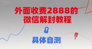 外面收费2888的微信解封教程，具体自测-数智网创