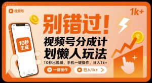 别错过!视频号分成计划懒人玩法,10秒出视频,手机一键操作,日入1k+ 【揭秘】-数智网创