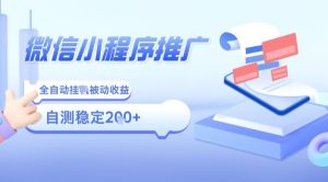 2025微信小程序全新玩法，全自动被动收益，小白宝妈轻松上手日入5张【揭秘】-数智网创