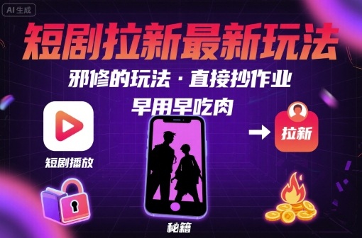 解锁短剧拉新最新玩法,邪修的玩法,直接抄作业,早用早吃肉-数智网创