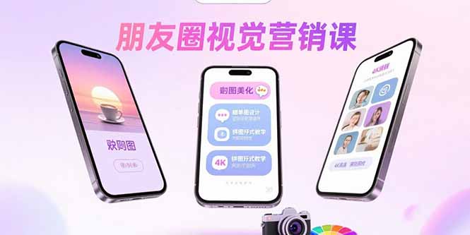 朋友圈视觉营销课：问候图美化，晒单图设计，拼图玩法教学-数智网创