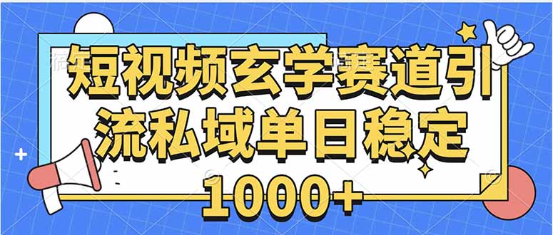 玄学赛道引流私域变现单日稳定1000+教程-数智网创