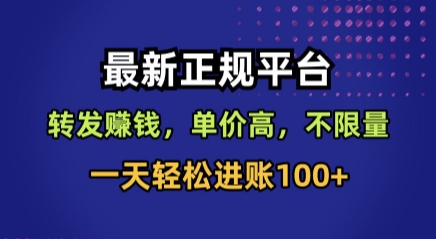 最新正规平台，转发賺钱，单价高，不限量，一天轻松进账100+【揭秘】-数智网创