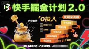 快手掘金计划2.0，快手电商变现全流程，简单可复制，0投入-数智网创