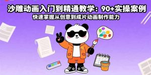 沙雕动画入门到精通教学:90+实操案例 快速掌握从创意到成片动画制作能力-数智网创