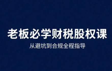 唐老师·25年企业财税与股权实战课-数智网创