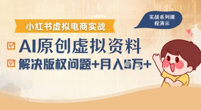 借助AI操作小红书虚拟电商，解决资料版权问题，新手轻松月入1W+-数智网创
