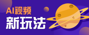 AI短视频新玩法，火爆全网的游戏人物替换电影人物搞怪短视频，轻松爆百万播放！-数智网创