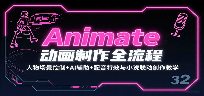 Animate动画制作全流程:人物场景绘制+AI辅助+配音特效与小说联动创作教学-数智网创