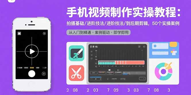 手机视频制作实操教程:拍摄基础/进阶技法/到后期剪辑,50个实操案例-数智网创