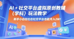 AI+小红书虚拟原创教辅(学科)玩法教学，新手小白在小红书也能月入2W(更新)-数智网创