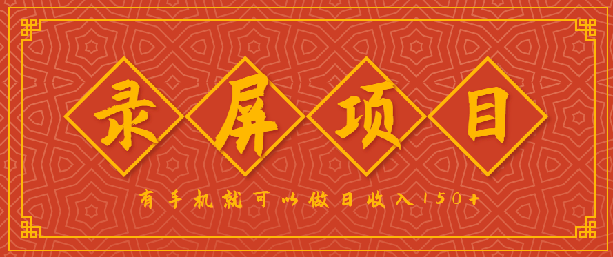 录屏项目,2.5/单,一小时可做10单左右,任务充足,可多开日赚150+,有手机就可以做!-数智网创