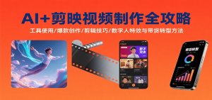 AI+剪映视频制作全攻略：工具使用/爆款创作/剪辑技巧/数字人特效与带货转型方法-数智网创