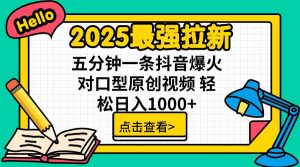 2025最强拉新，单用户下载5块佣金，5分钟一条抖音爆火原创对口型视频，...-数智网创