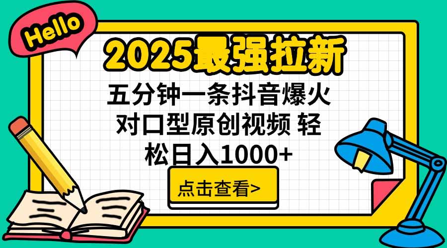 2025最强拉新，单用户下载5块佣金，5分钟一条抖音爆火原创对口型视频，…-数智网创