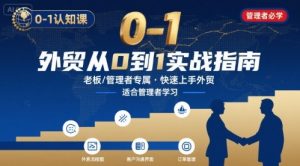 外贸如何快速0-1认知课-适合内贸转外贸的老板,管理者学习-数智网创