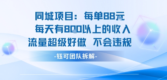 同城项目每单88米每天有8张以上的收入流量超级好做不会违规-数智网创