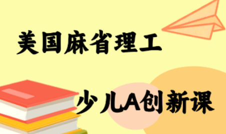 MIT少儿AI创新课-数智网创