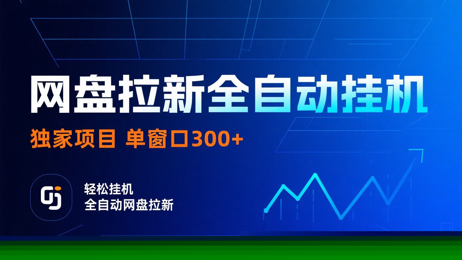 网盘拉新全自动挂机项目 独家稳定 单窗口轻松日入300+ 可矩阵-数智网创