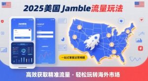 2025年美国Jamble流量玩法,助您一站式掌握Jamble运营精髓,高效获取美国流量-数智网创